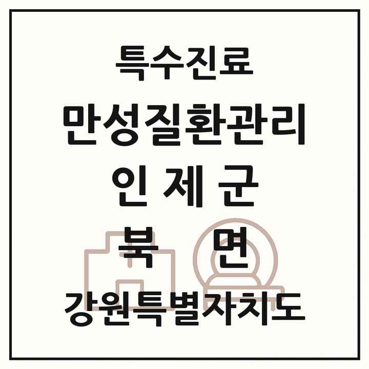 2026 강원특별자치도 인제군 북면 일차의료 만성질환관리 실시기관 의원·병원 목록 1곳
