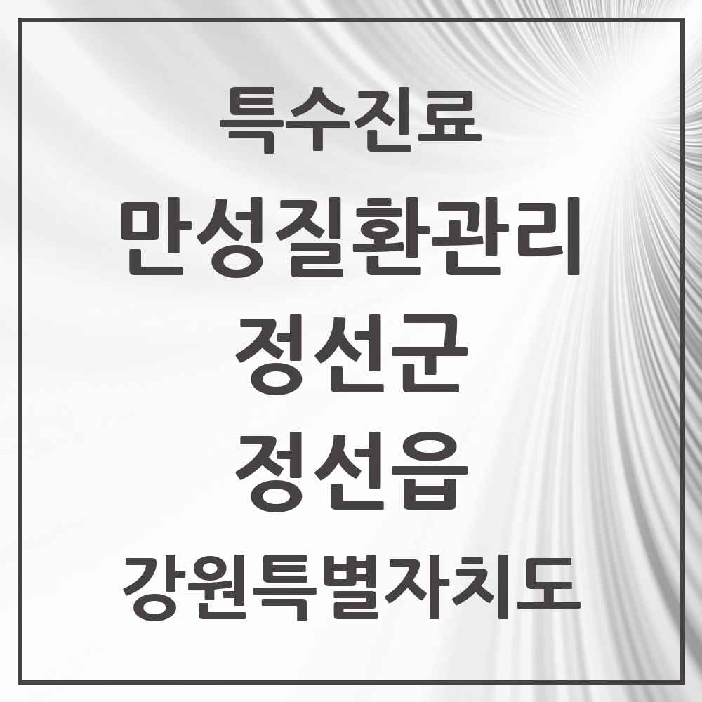 2025 강원특별자치도 정선군 정선읍 일차의료 만성질환관리 실시기관 의원·병원 목록 1곳