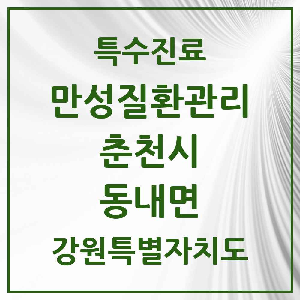 2025 강원특별자치도 춘천시 동내면 일차의료 만성질환관리 실시기관 의원·병원 목록 1곳