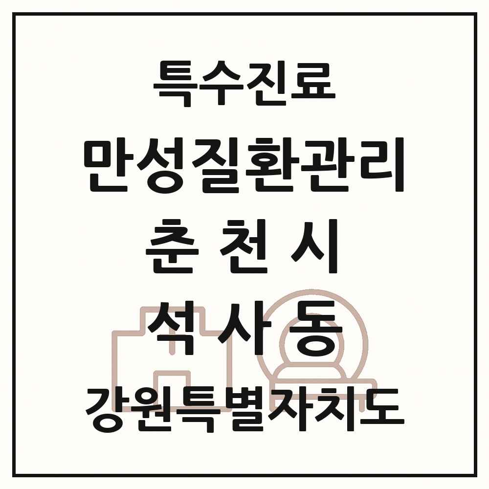 2025 강원특별자치도 춘천시 석사동 일차의료 만성질환관리 실시기관 의원·병원 목록 1곳