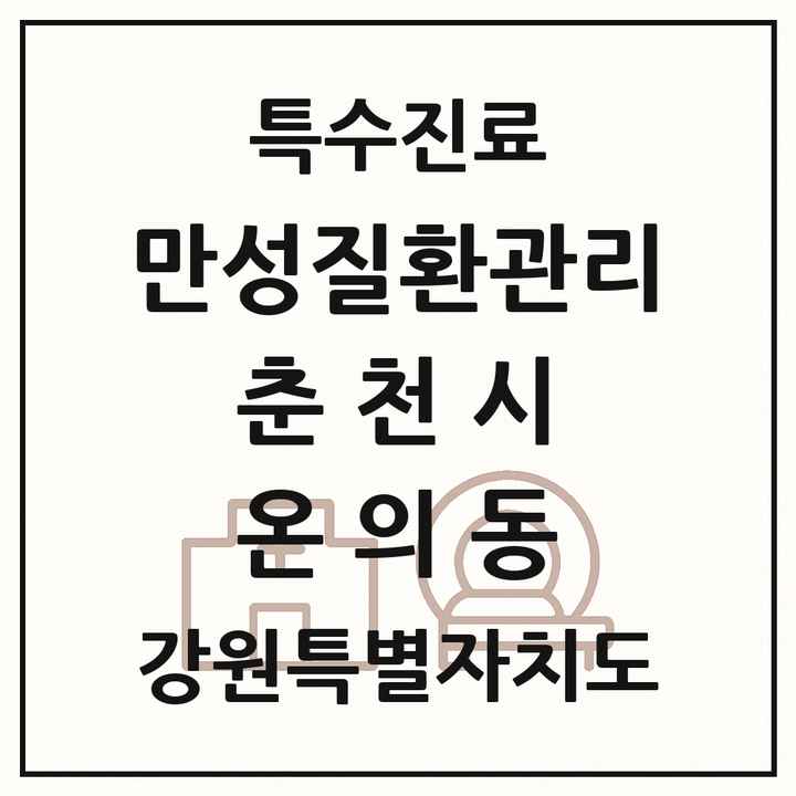 2026 강원특별자치도 춘천시 온의동 일차의료 만성질환관리 실시기관 의원·병원 목록 1곳