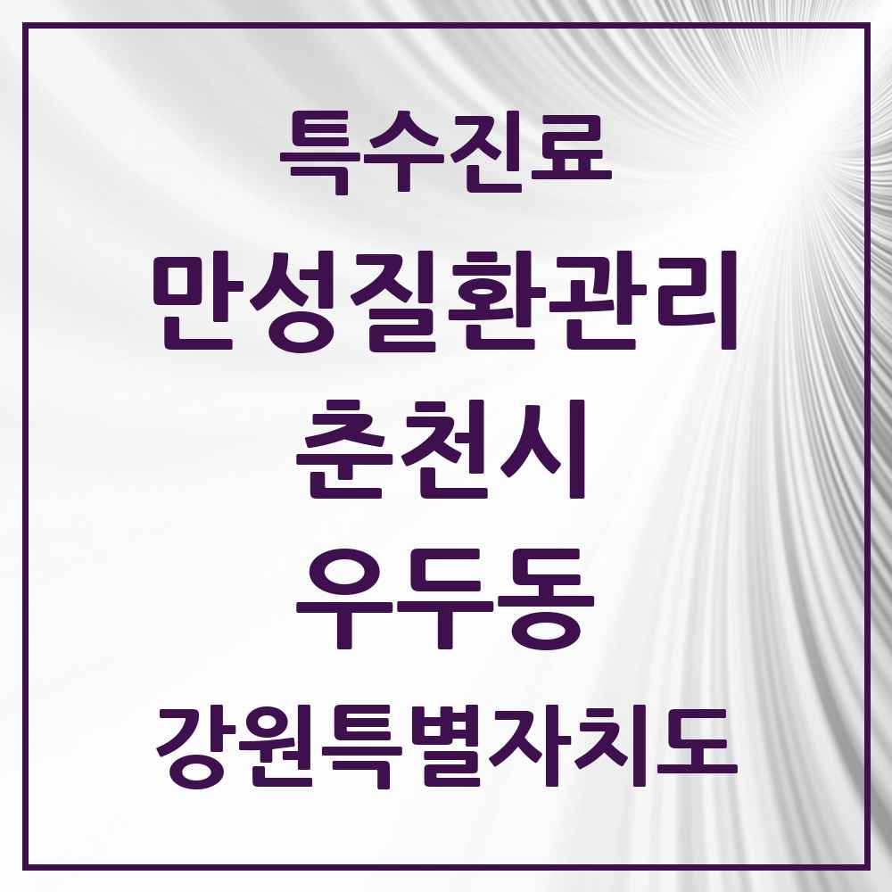 2025 강원특별자치도 춘천시 우두동 일차의료 만성질환관리 실시기관 의원·병원 목록 2곳