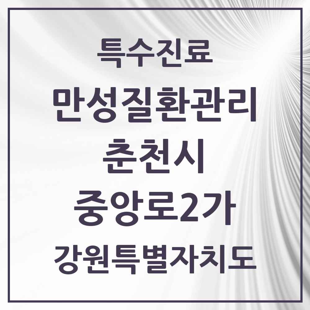2025 강원특별자치도 춘천시 중앙로2가 일차의료 만성질환관리 실시기관 의원·병원 목록 1곳