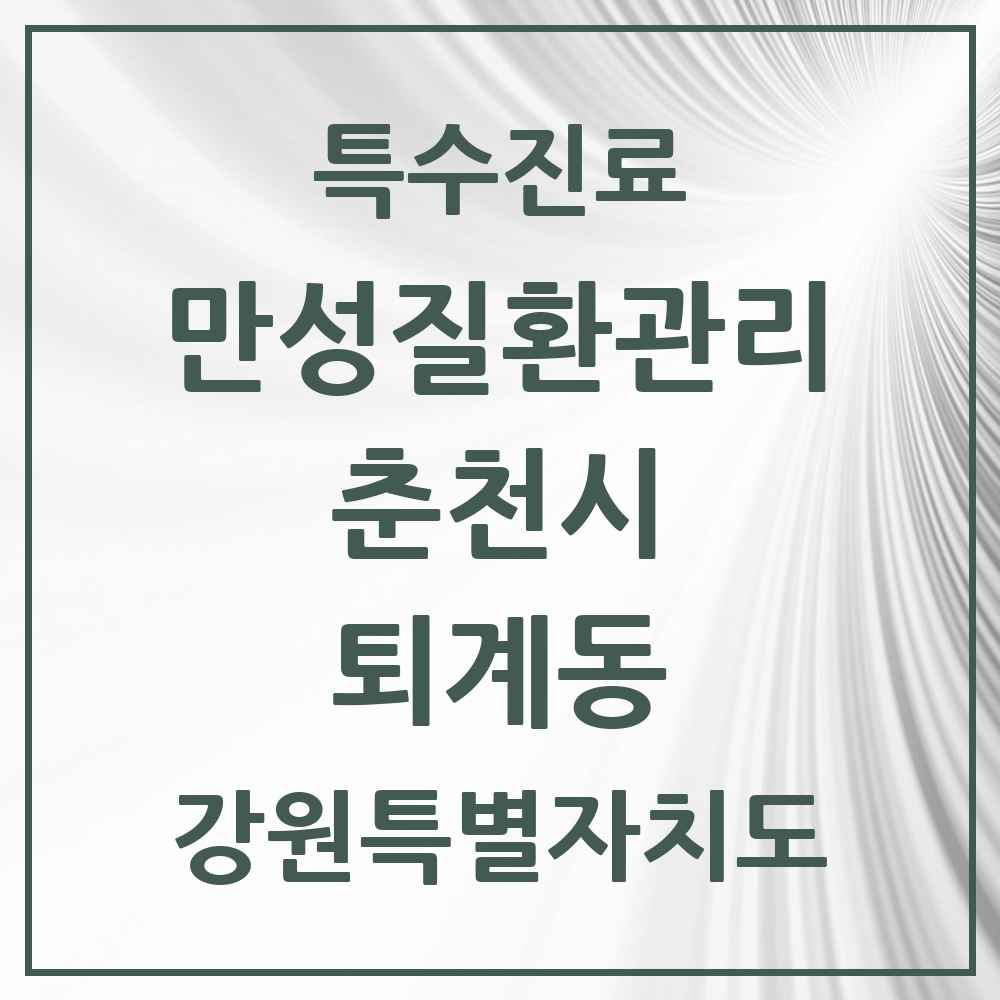 2025 강원특별자치도 춘천시 퇴계동 일차의료 만성질환관리 실시기관 의원·병원 목록 1곳