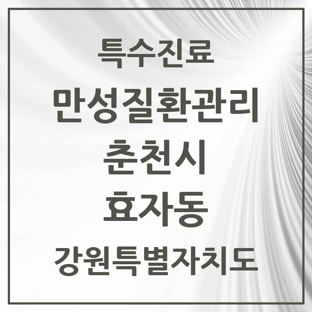 2025 강원특별자치도 춘천시 효자동 일차의료 만성질환관리 실시기관 의원·병원 목록 1곳