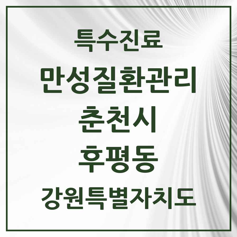 2025 강원특별자치도 춘천시 후평동 일차의료 만성질환관리 실시기관 의원·병원 목록 1곳