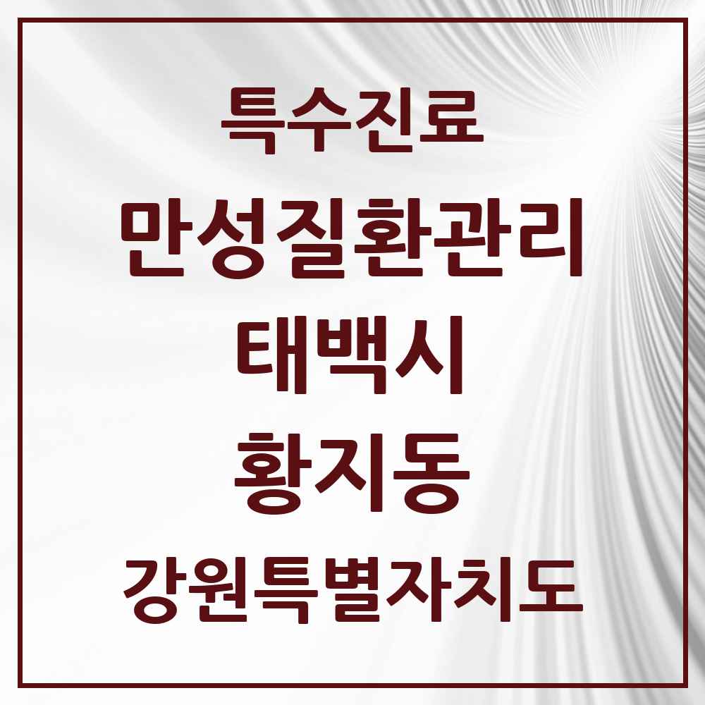 2025 강원특별자치도 태백시 황지동 일차의료 만성질환관리 실시기관 의원·병원 목록 1곳