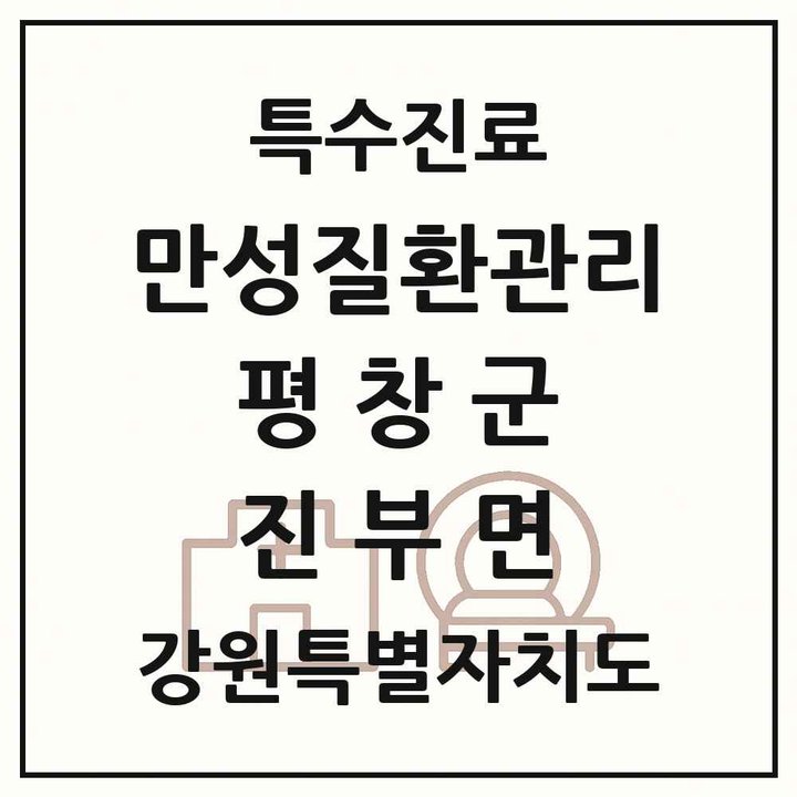 2026 강원특별자치도 평창군 진부면 일차의료 만성질환관리 실시기관 의원·병원 목록 5곳