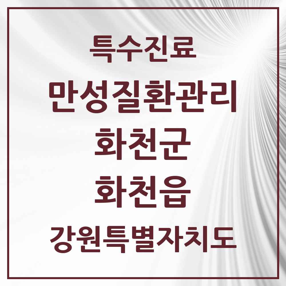 2025 강원특별자치도 화천군 화천읍 일차의료 만성질환관리 실시기관 의원·병원 목록 1곳