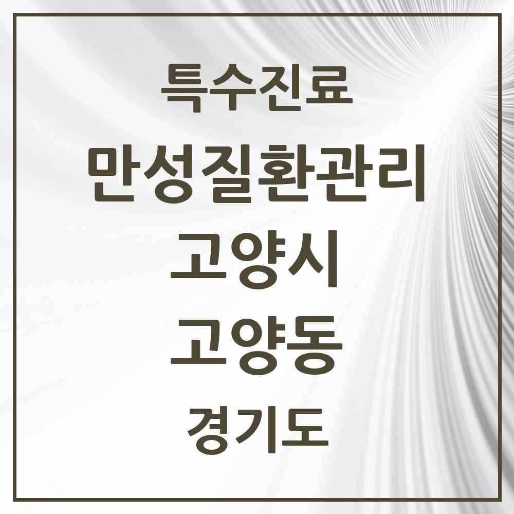 2025 경기도 고양시 고양동 일차의료 만성질환관리 실시기관 의원·병원 목록 2곳
