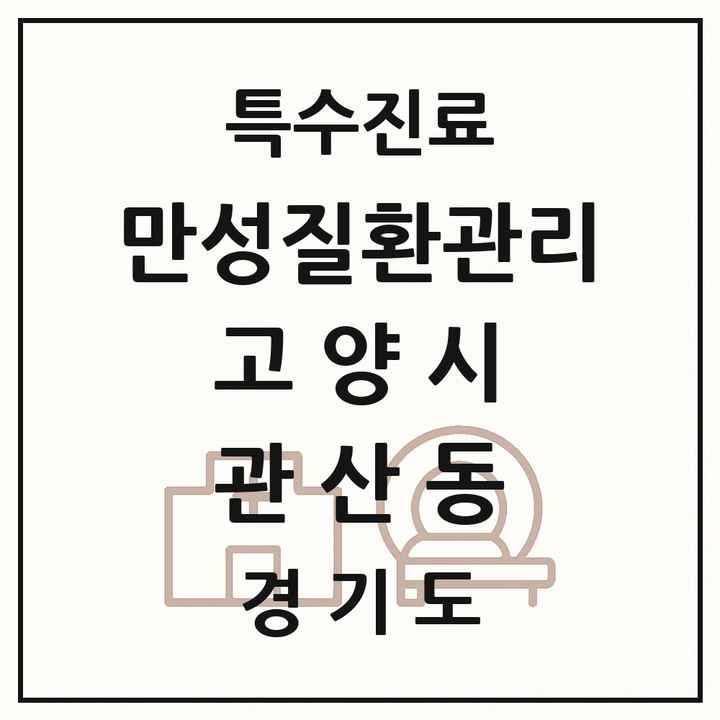 2026 경기도 고양시 관산동 일차의료 만성질환관리 실시기관 의원·병원 목록 1곳