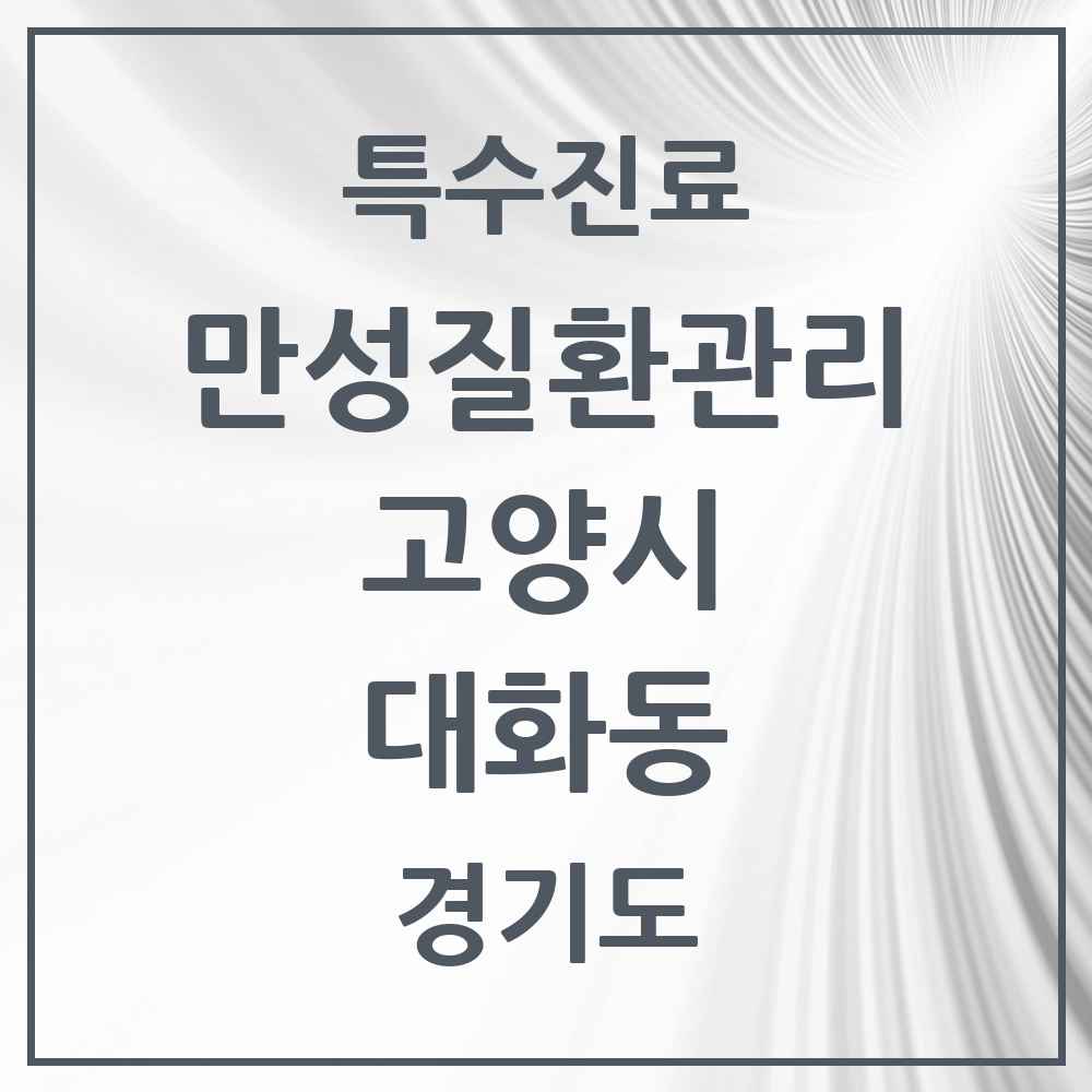 2025 경기도 고양시 대화동 일차의료 만성질환관리 실시기관 의원·병원 목록 6곳