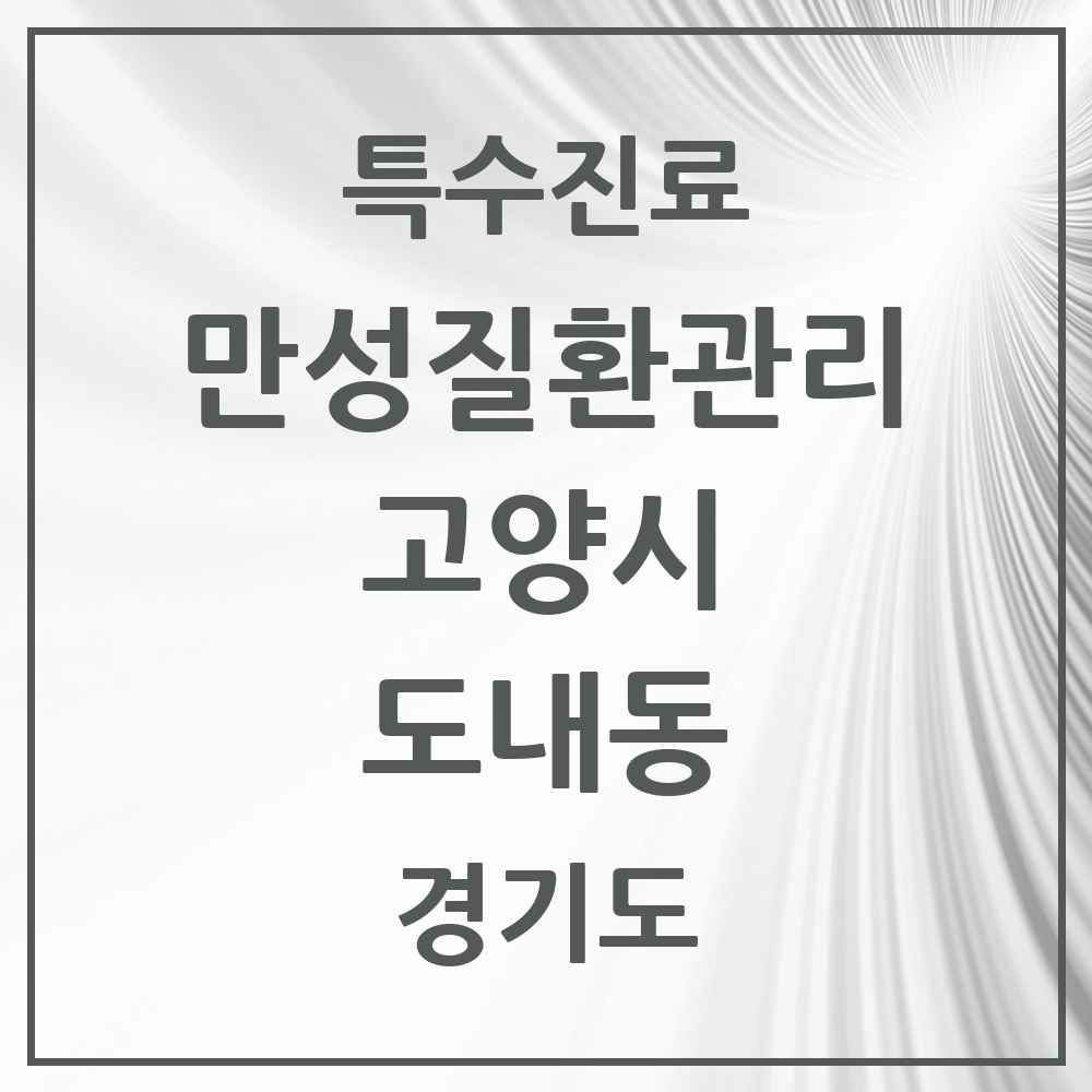2025 경기도 고양시 도내동 일차의료 만성질환관리 실시기관 의원·병원 목록 4곳