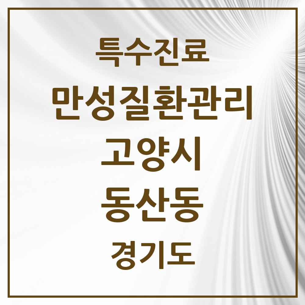2025 경기도 고양시 동산동 일차의료 만성질환관리 실시기관 의원·병원 목록 1곳