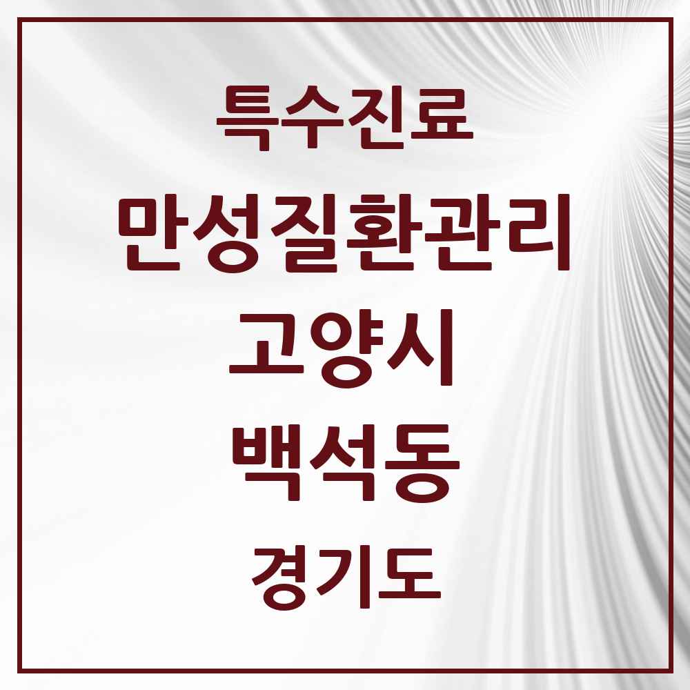 2025 경기도 고양시 백석동 일차의료 만성질환관리 실시기관 의원·병원 목록 4곳