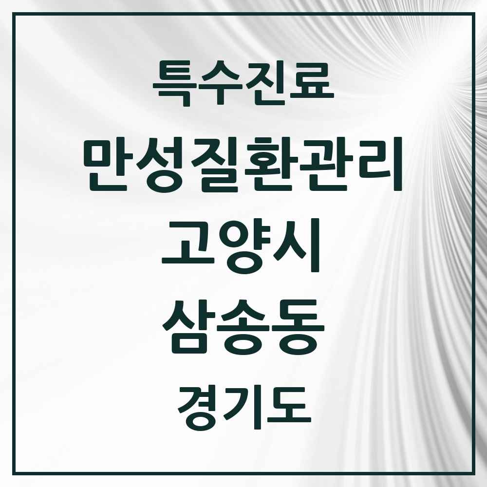 2025 경기도 고양시 삼송동 일차의료 만성질환관리 실시기관 의원·병원 목록 3곳