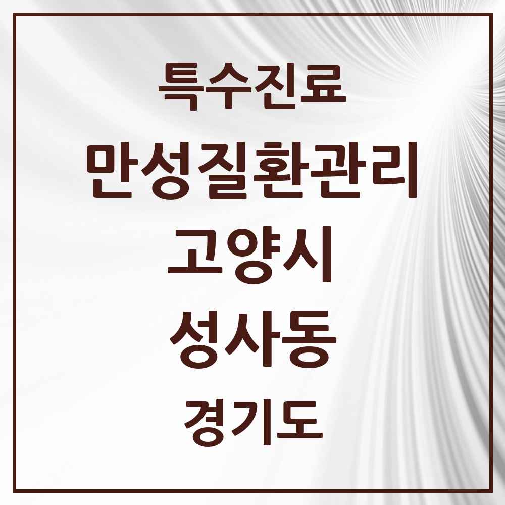 2025 경기도 고양시 성사동 일차의료 만성질환관리 실시기관 의원·병원 목록 4곳