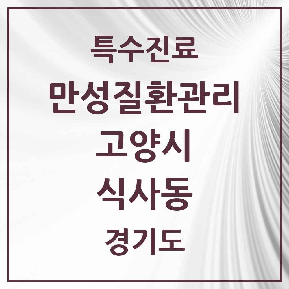 2025 경기도 고양시 식사동 일차의료 만성질환관리 실시기관 의원·병원 목록 3곳