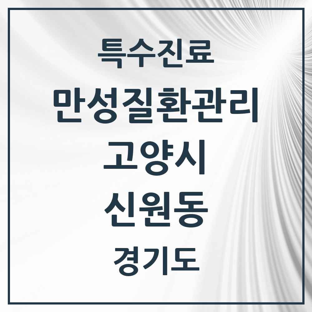 2025 경기도 고양시 신원동 일차의료 만성질환관리 실시기관 의원·병원 목록 1곳