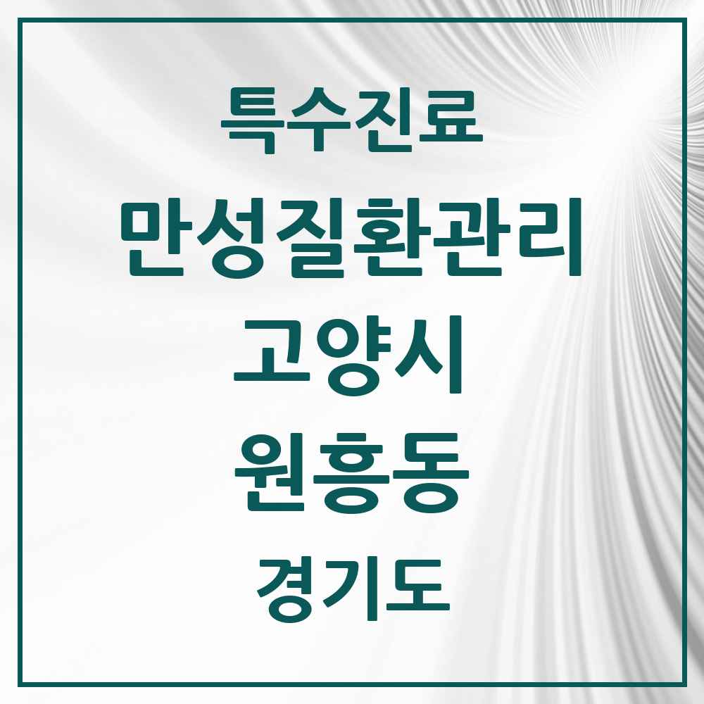2025 경기도 고양시 원흥동 일차의료 만성질환관리 실시기관 의원·병원 목록 1곳