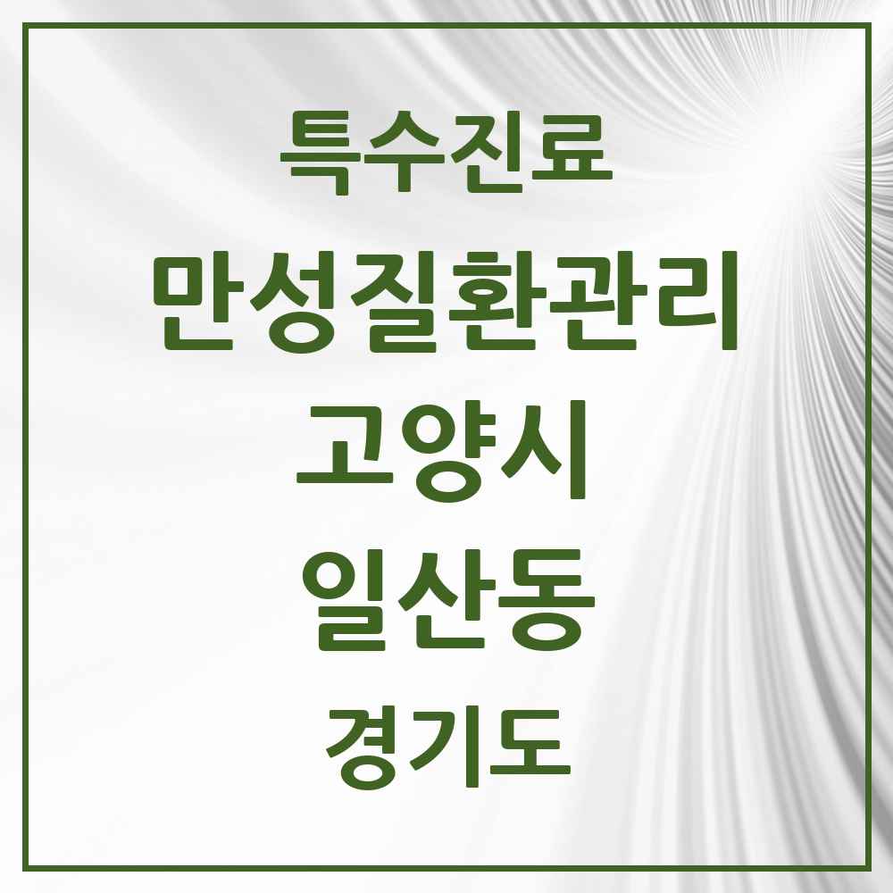 2025 경기도 고양시 일산동 일차의료 만성질환관리 실시기관 의원·병원 목록 9곳