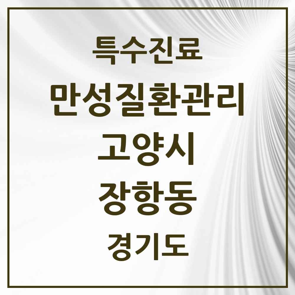 2025 경기도 고양시 장항동 일차의료 만성질환관리 실시기관 의원·병원 목록 4곳