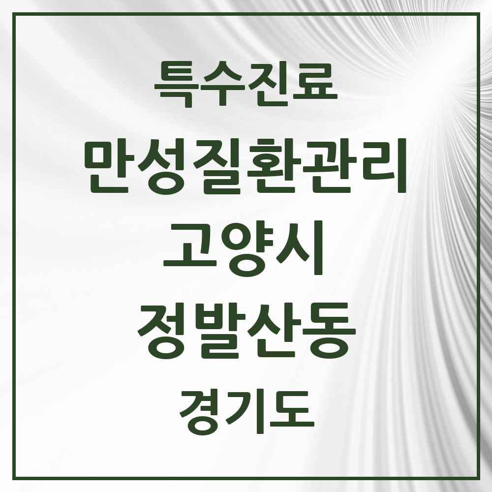 2025 경기도 고양시 정발산동 일차의료 만성질환관리 실시기관 의원·병원 목록 1곳