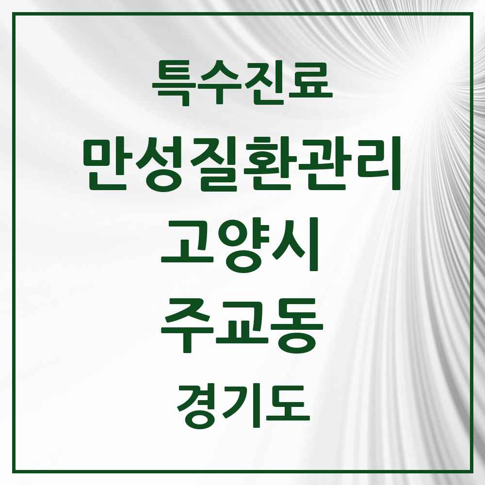 2025 경기도 고양시 주교동 일차의료 만성질환관리 실시기관 의원·병원 목록 1곳