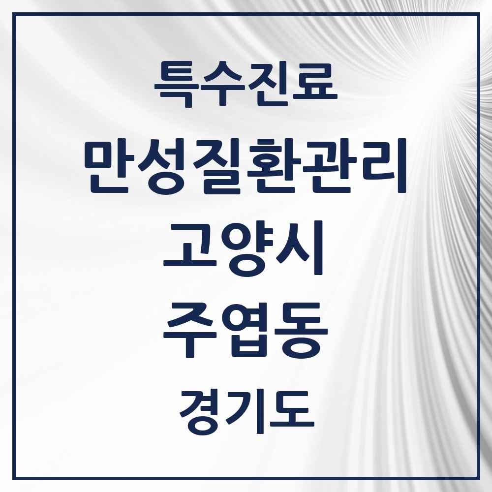 2025 경기도 고양시 주엽동 일차의료 만성질환관리 실시기관 의원·병원 목록 7곳