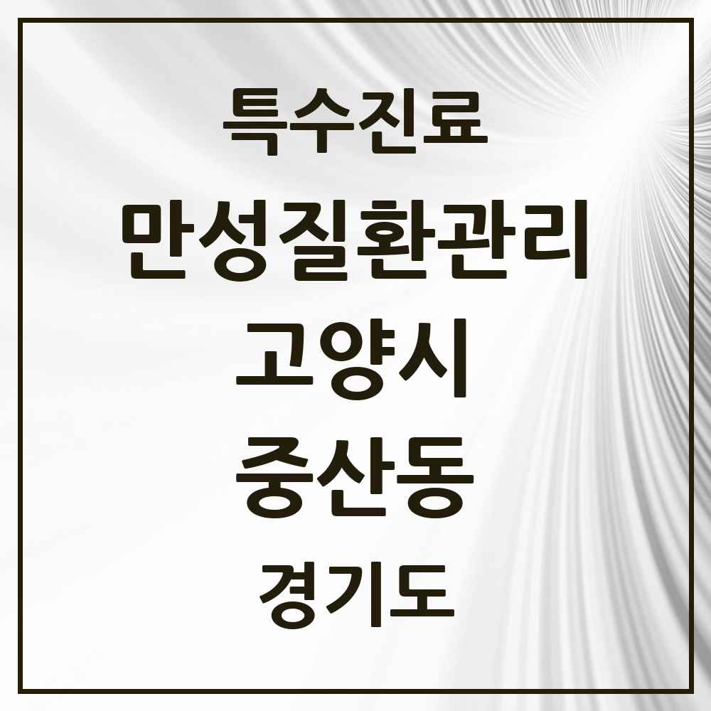 2025 경기도 고양시 중산동 일차의료 만성질환관리 실시기관 의원·병원 목록 2곳