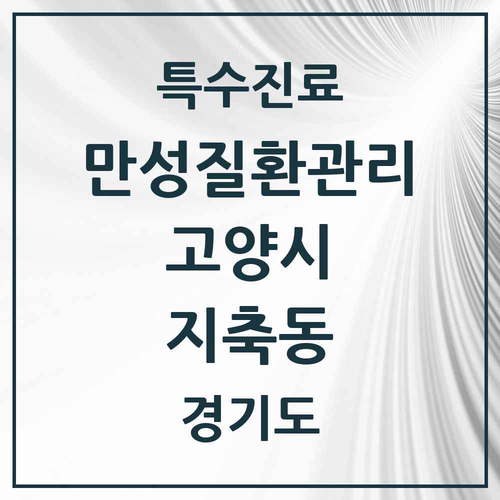 2025 경기도 고양시 지축동 일차의료 만성질환관리 실시기관 의원·병원 목록 1곳