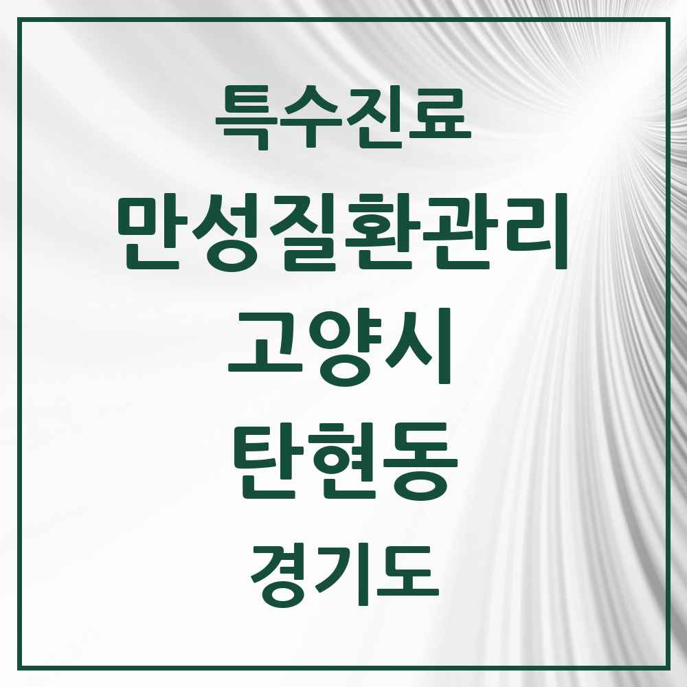 2025 경기도 고양시 탄현동 일차의료 만성질환관리 실시기관 의원·병원 목록 3곳