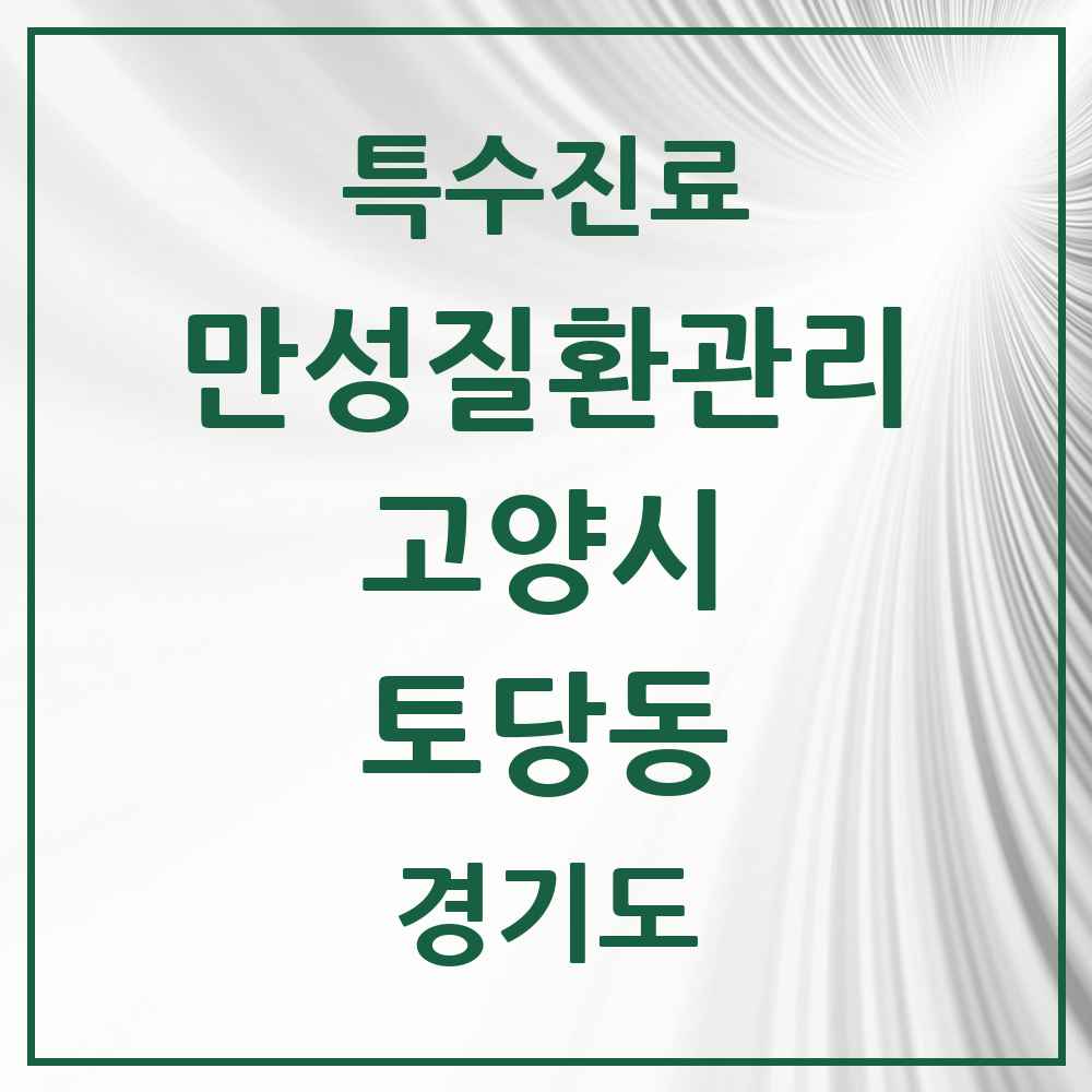 2025 경기도 고양시 토당동 일차의료 만성질환관리 실시기관 의원·병원 목록 4곳
