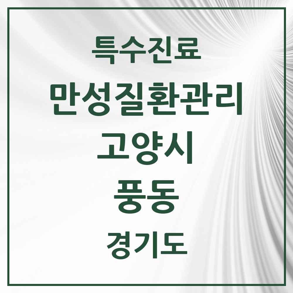 2025 경기도 고양시 풍동 일차의료 만성질환관리 실시기관 의원·병원 목록 2곳
