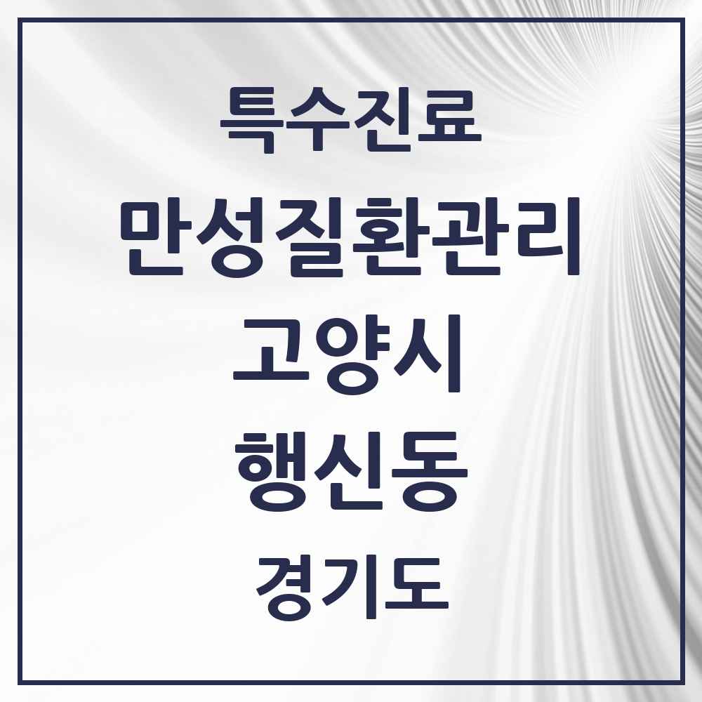 2025 경기도 고양시 행신동 일차의료 만성질환관리 실시기관 의원·병원 목록 12곳