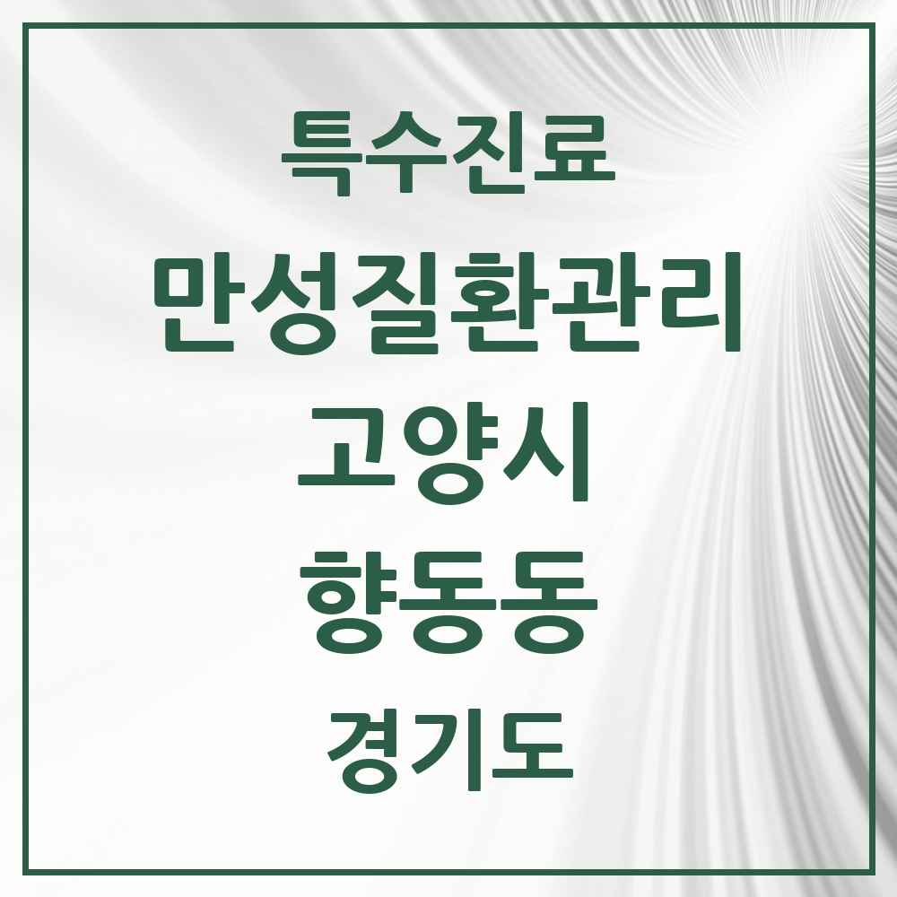 2025 경기도 고양시 향동동 일차의료 만성질환관리 실시기관 의원·병원 목록 1곳
