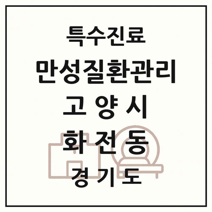 2026 경기도 고양시 화전동 일차의료 만성질환관리 실시기관 의원·병원 목록 1곳