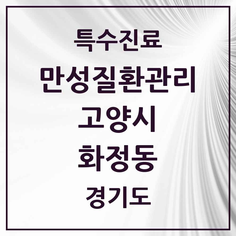 2025 경기도 고양시 화정동 일차의료 만성질환관리 실시기관 의원·병원 목록 10곳