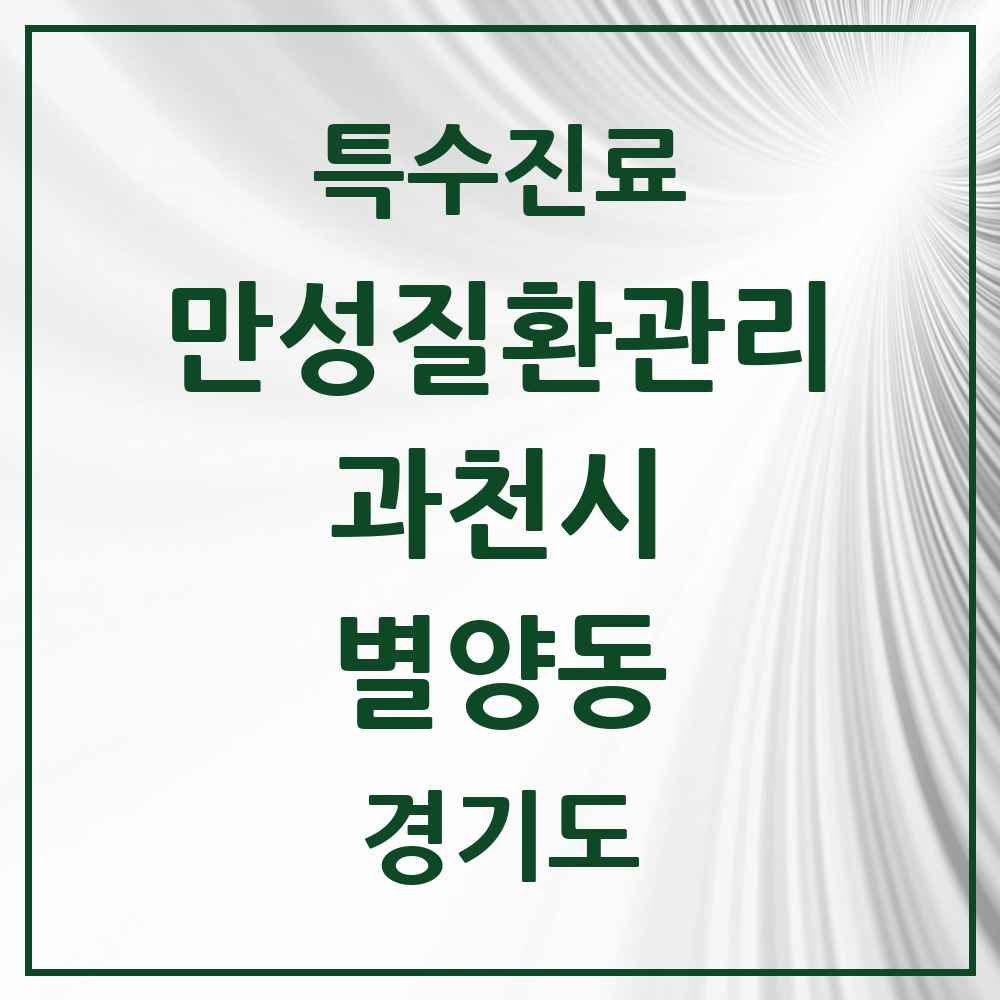 2025 경기도 과천시 별양동 일차의료 만성질환관리 실시기관 의원·병원 목록 4곳