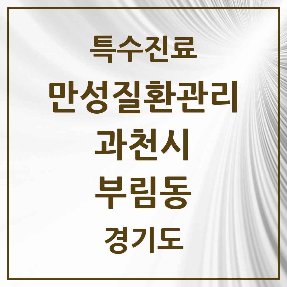2025 경기도 과천시 부림동 일차의료 만성질환관리 실시기관 의원·병원 목록 1곳