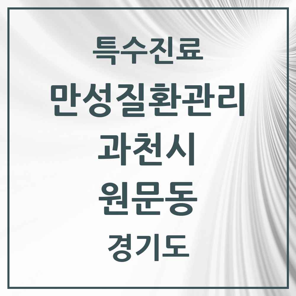 2025 경기도 과천시 원문동 일차의료 만성질환관리 실시기관 의원·병원 목록 2곳