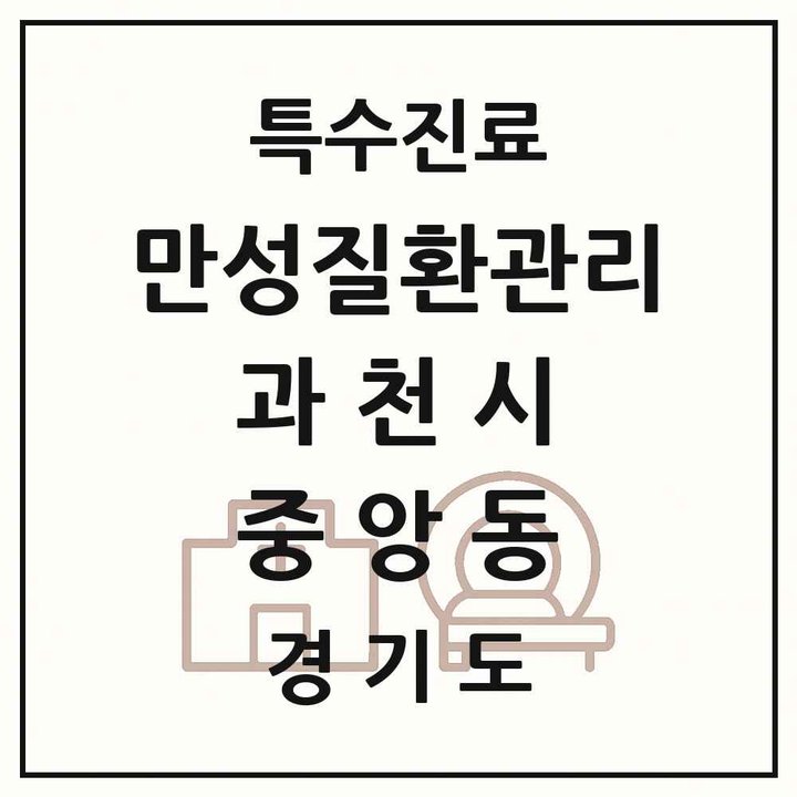 2026 경기도 과천시 중앙동 일차의료 만성질환관리 실시기관 의원·병원 목록 1곳