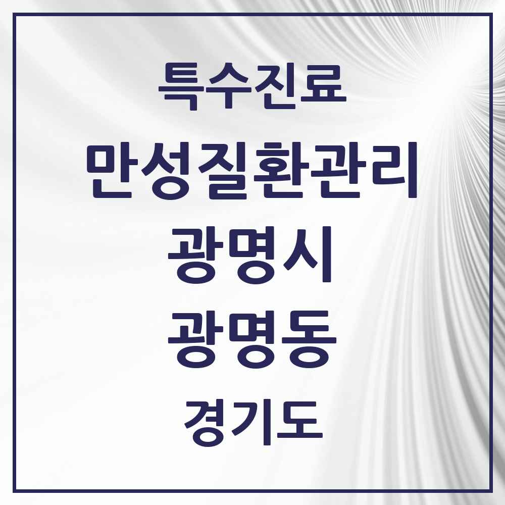 2025 경기도 광명시 광명동 일차의료 만성질환관리 실시기관 의원·병원 목록 1곳
