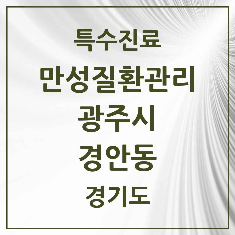 2025 경기도 광주시 경안동 일차의료 만성질환관리 실시기관 의원·병원 목록 4곳