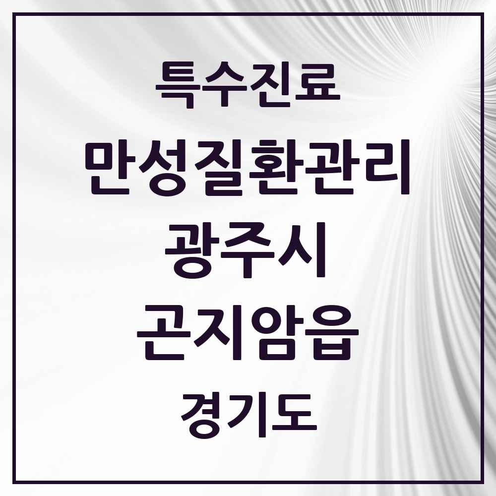 2025 경기도 광주시 곤지암읍 일차의료 만성질환관리 실시기관 의원·병원 목록 4곳
