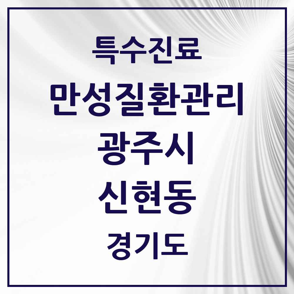 2025 경기도 광주시 신현동 일차의료 만성질환관리 실시기관 의원·병원 목록 1곳