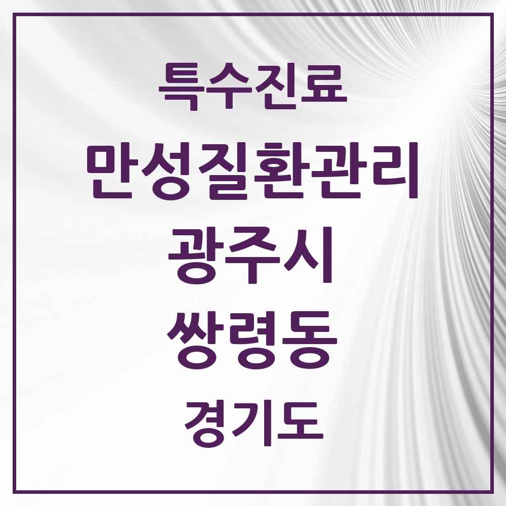 2025 경기도 광주시 쌍령동 일차의료 만성질환관리 실시기관 의원·병원 목록 1곳