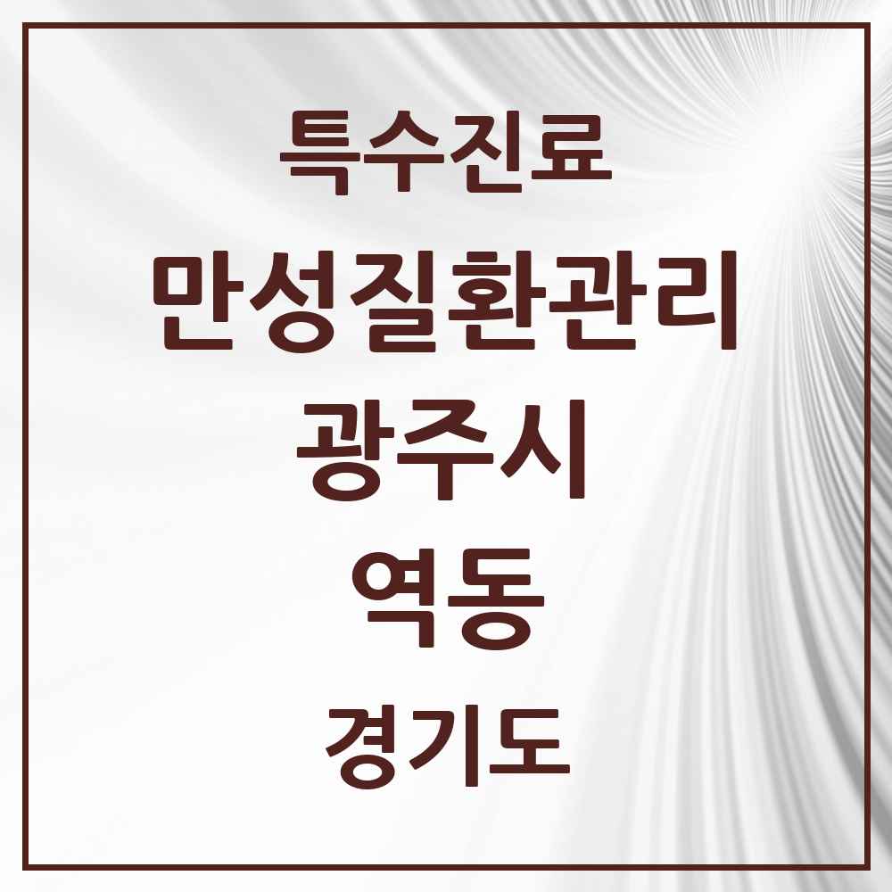 2025 경기도 광주시 역동 일차의료 만성질환관리 실시기관 의원·병원 목록 4곳