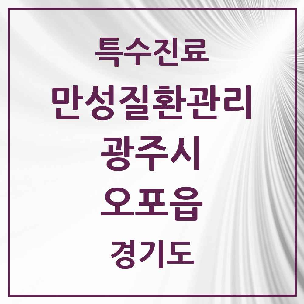 2025 경기도 광주시 오포읍 일차의료 만성질환관리 실시기관 의원·병원 목록 2곳