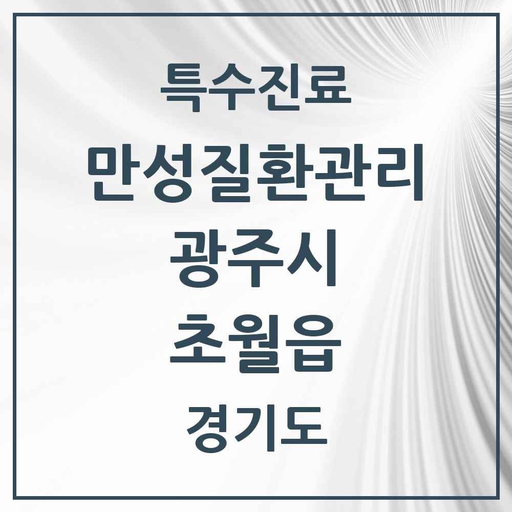 2025 경기도 광주시 초월읍 일차의료 만성질환관리 실시기관 의원·병원 목록 3곳